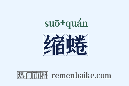 缩蜷是什么意思的图片